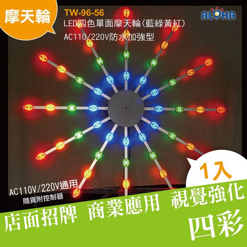 LED四色單面摩天輪(藍綠紅黃)AC110/220V防水加強型